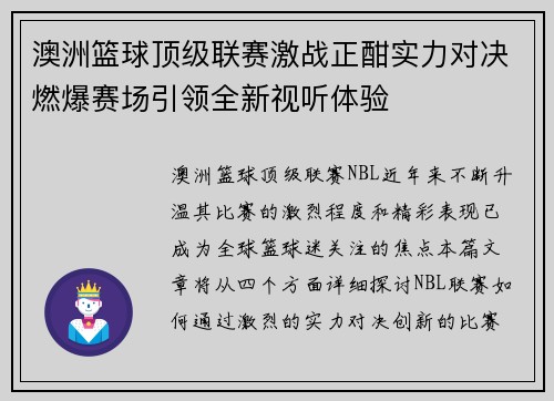 澳洲篮球顶级联赛激战正酣实力对决燃爆赛场引领全新视听体验