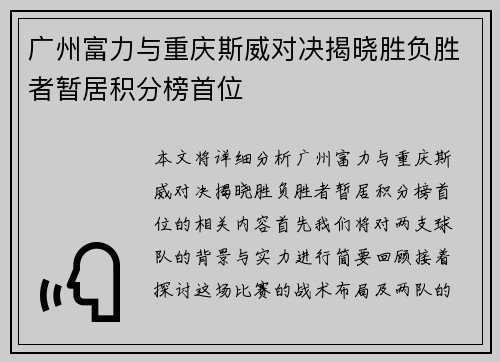 广州富力与重庆斯威对决揭晓胜负胜者暂居积分榜首位