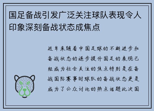 国足备战引发广泛关注球队表现令人印象深刻备战状态成焦点