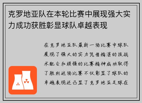 克罗地亚队在本轮比赛中展现强大实力成功获胜彰显球队卓越表现
