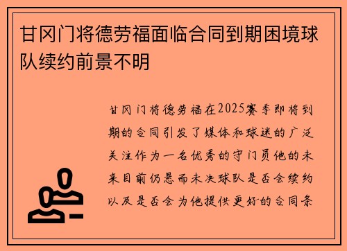 甘冈门将德劳福面临合同到期困境球队续约前景不明
