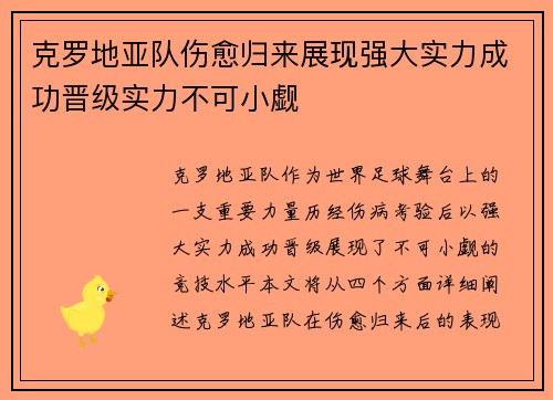 克罗地亚队伤愈归来展现强大实力成功晋级实力不可小觑