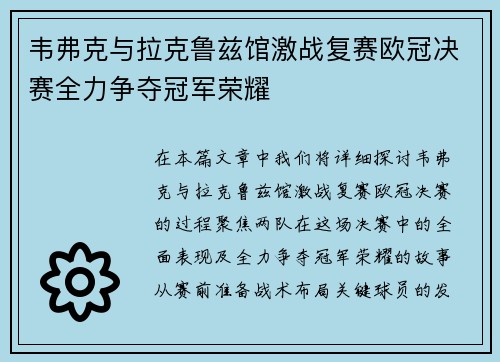 韦弗克与拉克鲁兹馆激战复赛欧冠决赛全力争夺冠军荣耀