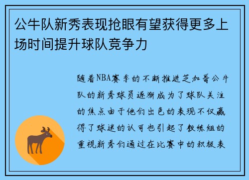 公牛队新秀表现抢眼有望获得更多上场时间提升球队竞争力