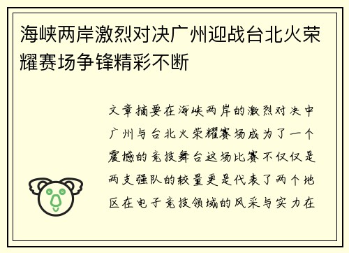 海峡两岸激烈对决广州迎战台北火荣耀赛场争锋精彩不断