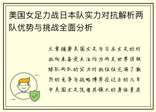 美国女足力战日本队实力对抗解析两队优势与挑战全面分析