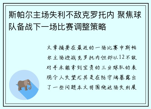 斯帕尔主场失利不敌克罗托内 聚焦球队备战下一场比赛调整策略