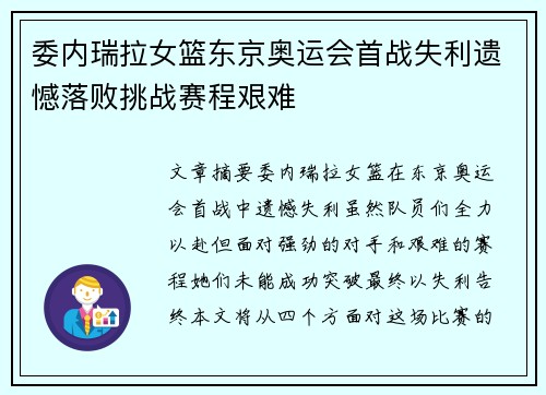 委内瑞拉女篮东京奥运会首战失利遗憾落败挑战赛程艰难