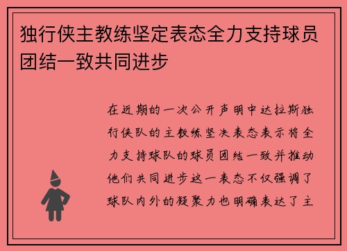 独行侠主教练坚定表态全力支持球员团结一致共同进步
