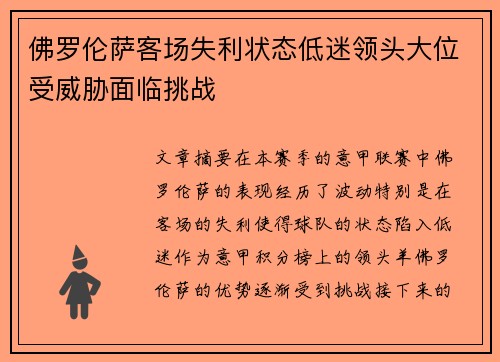 佛罗伦萨客场失利状态低迷领头大位受威胁面临挑战
