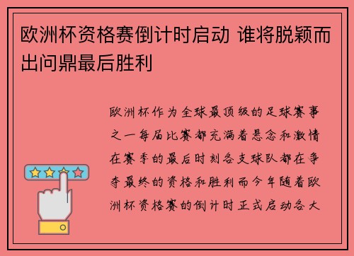 欧洲杯资格赛倒计时启动 谁将脱颖而出问鼎最后胜利