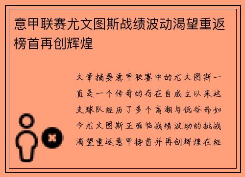 意甲联赛尤文图斯战绩波动渴望重返榜首再创辉煌
