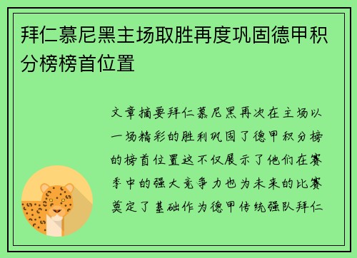 拜仁慕尼黑主场取胜再度巩固德甲积分榜榜首位置