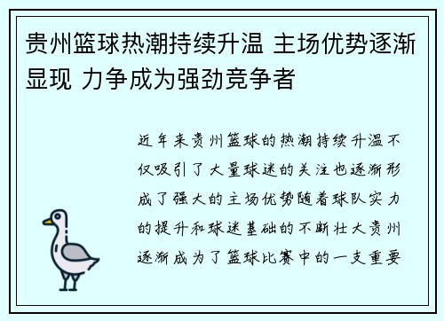 贵州篮球热潮持续升温 主场优势逐渐显现 力争成为强劲竞争者