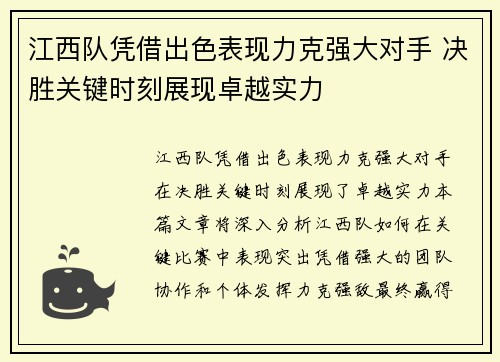 江西队凭借出色表现力克强大对手 决胜关键时刻展现卓越实力