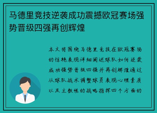 马德里竞技逆袭成功震撼欧冠赛场强势晋级四强再创辉煌