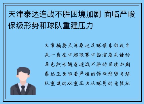 天津泰达连战不胜困境加剧 面临严峻保级形势和球队重建压力