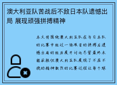 澳大利亚队苦战后不敌日本队遗憾出局 展现顽强拼搏精神