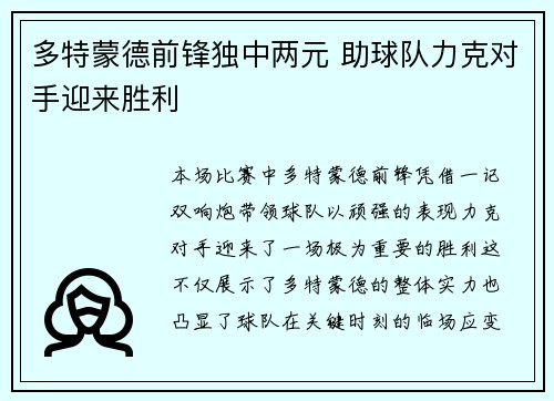 多特蒙德前锋独中两元 助球队力克对手迎来胜利