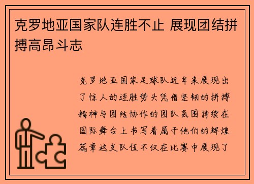 克罗地亚国家队连胜不止 展现团结拼搏高昂斗志