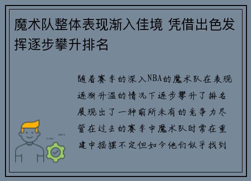 魔术队整体表现渐入佳境 凭借出色发挥逐步攀升排名