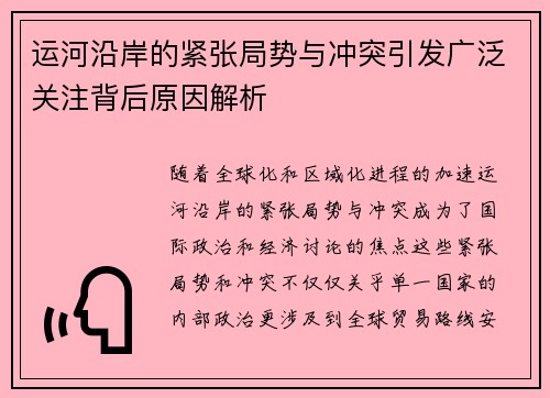 运河沿岸的紧张局势与冲突引发广泛关注背后原因解析
