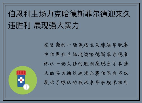 伯恩利主场力克哈德斯菲尔德迎来久违胜利 展现强大实力