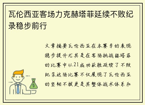 瓦伦西亚客场力克赫塔菲延续不败纪录稳步前行