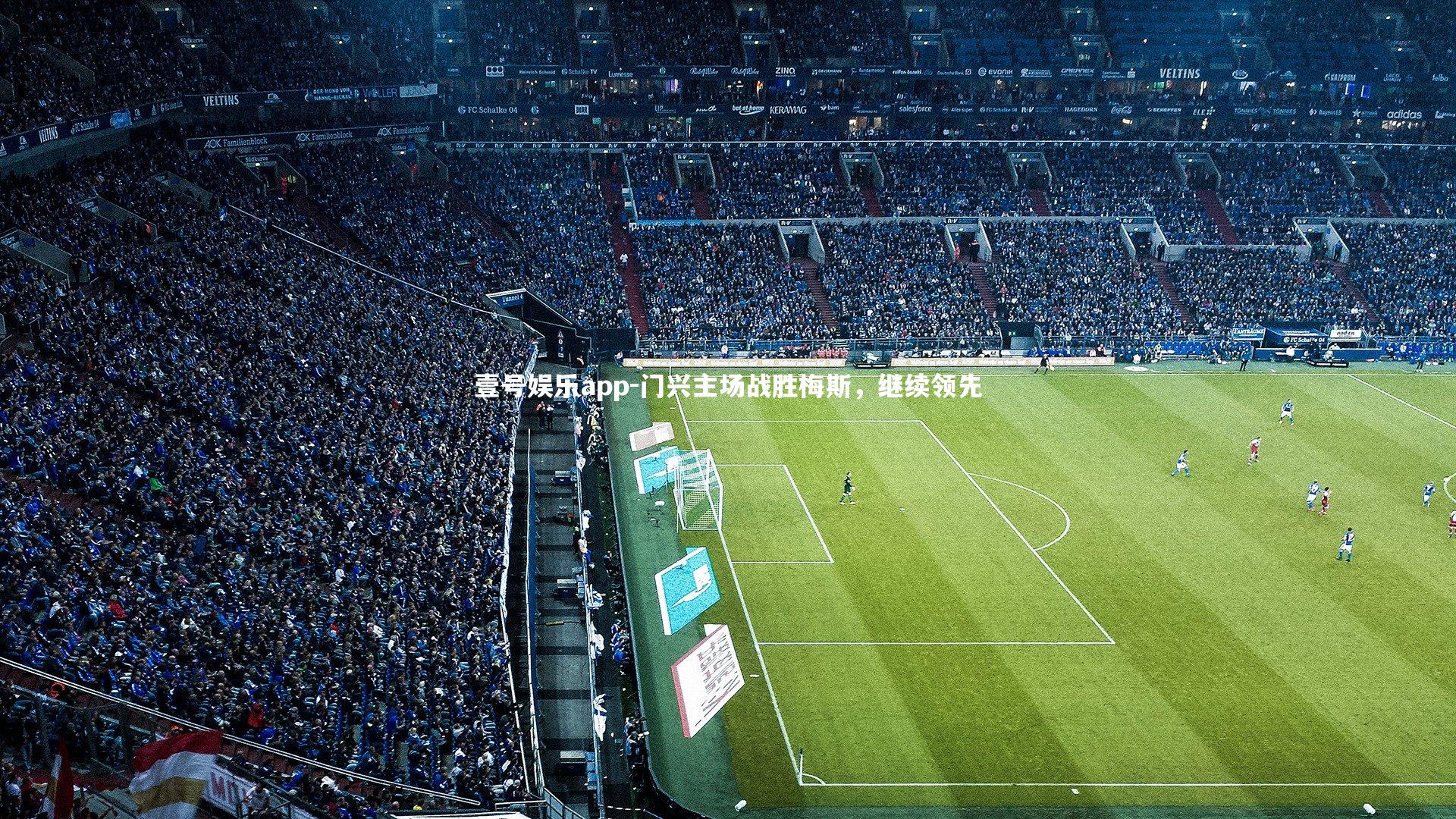 门兴主场战胜梅斯,继续领先