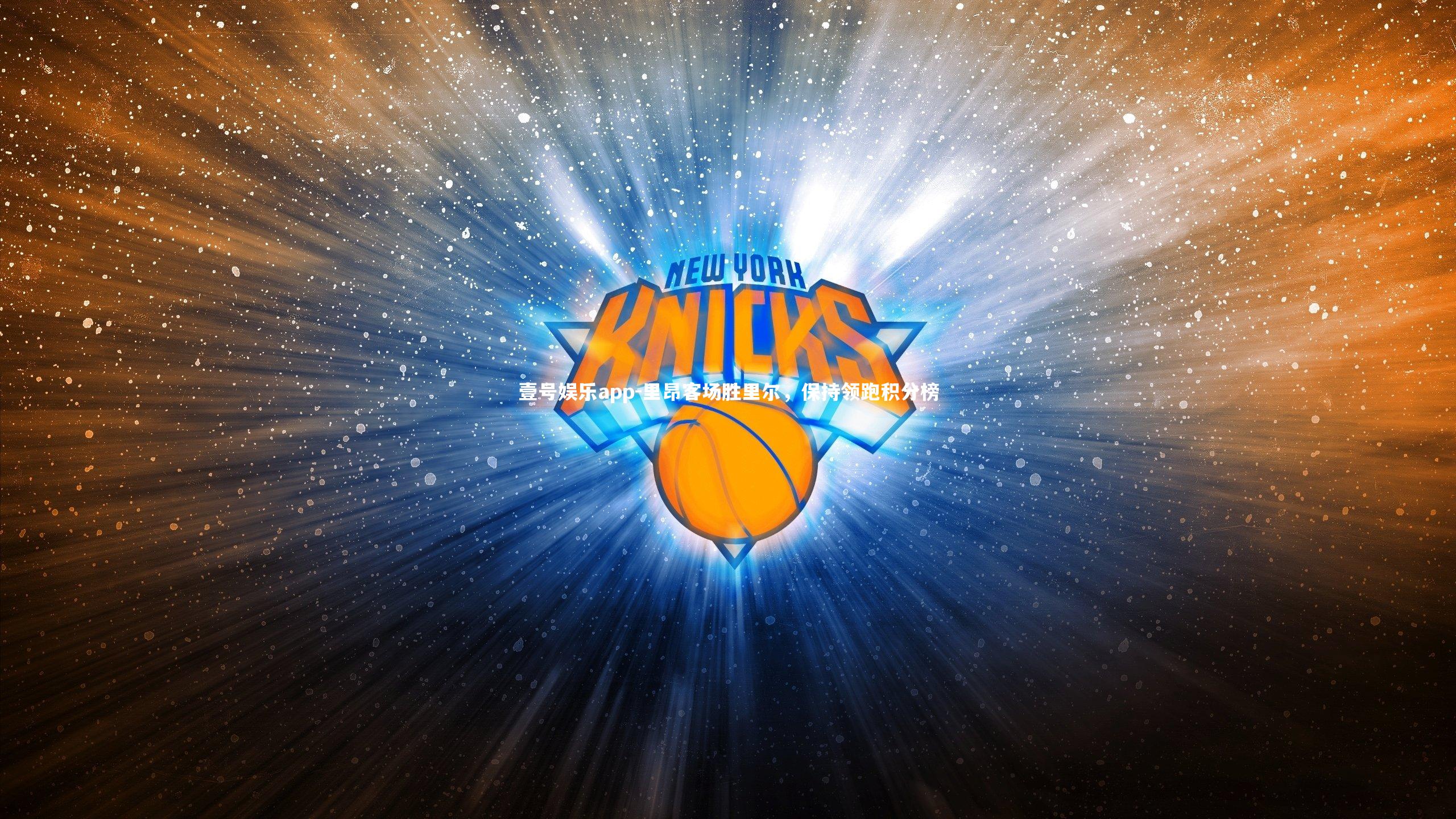 里昂客场胜里尔,保持领跑积分榜