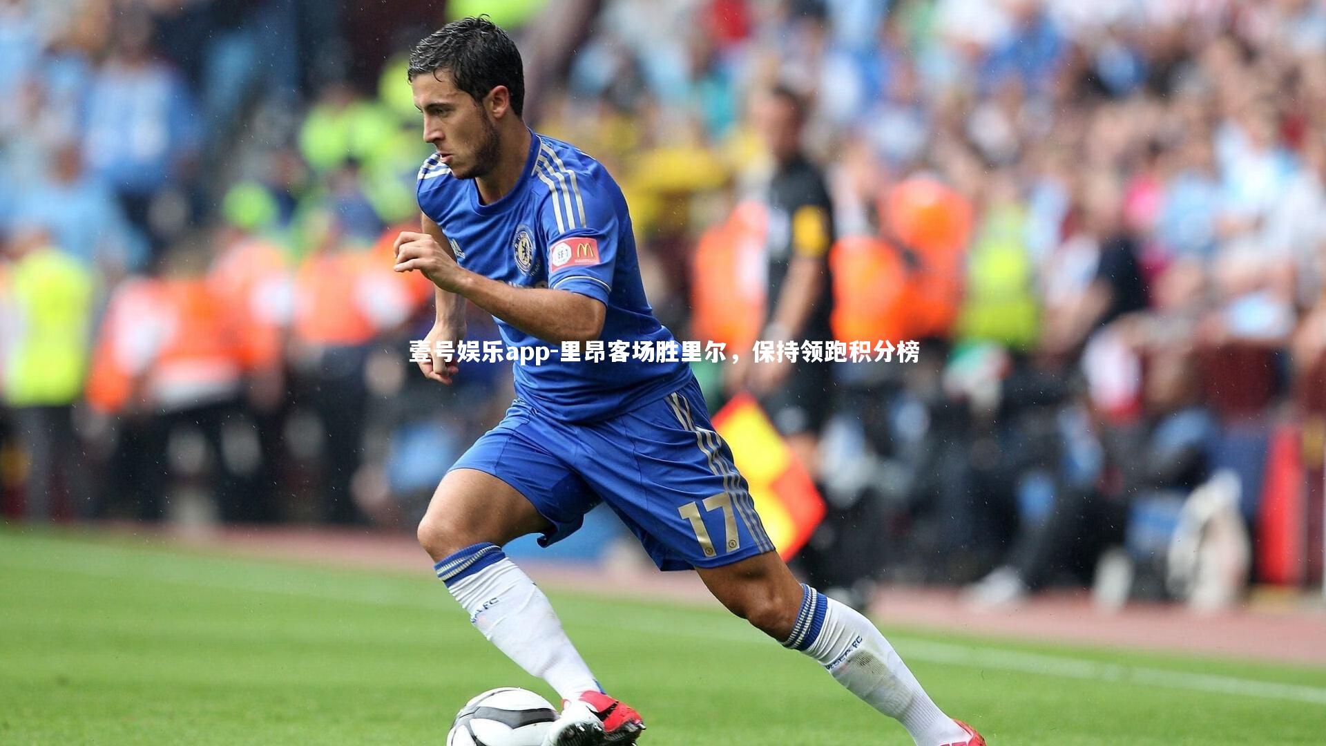 里昂客场胜里尔,保持领跑积分榜