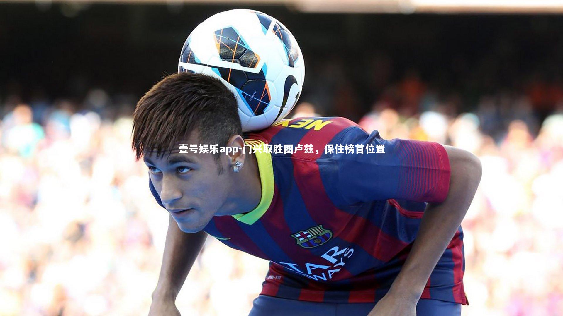 门兴取胜图卢兹,保住榜首位置