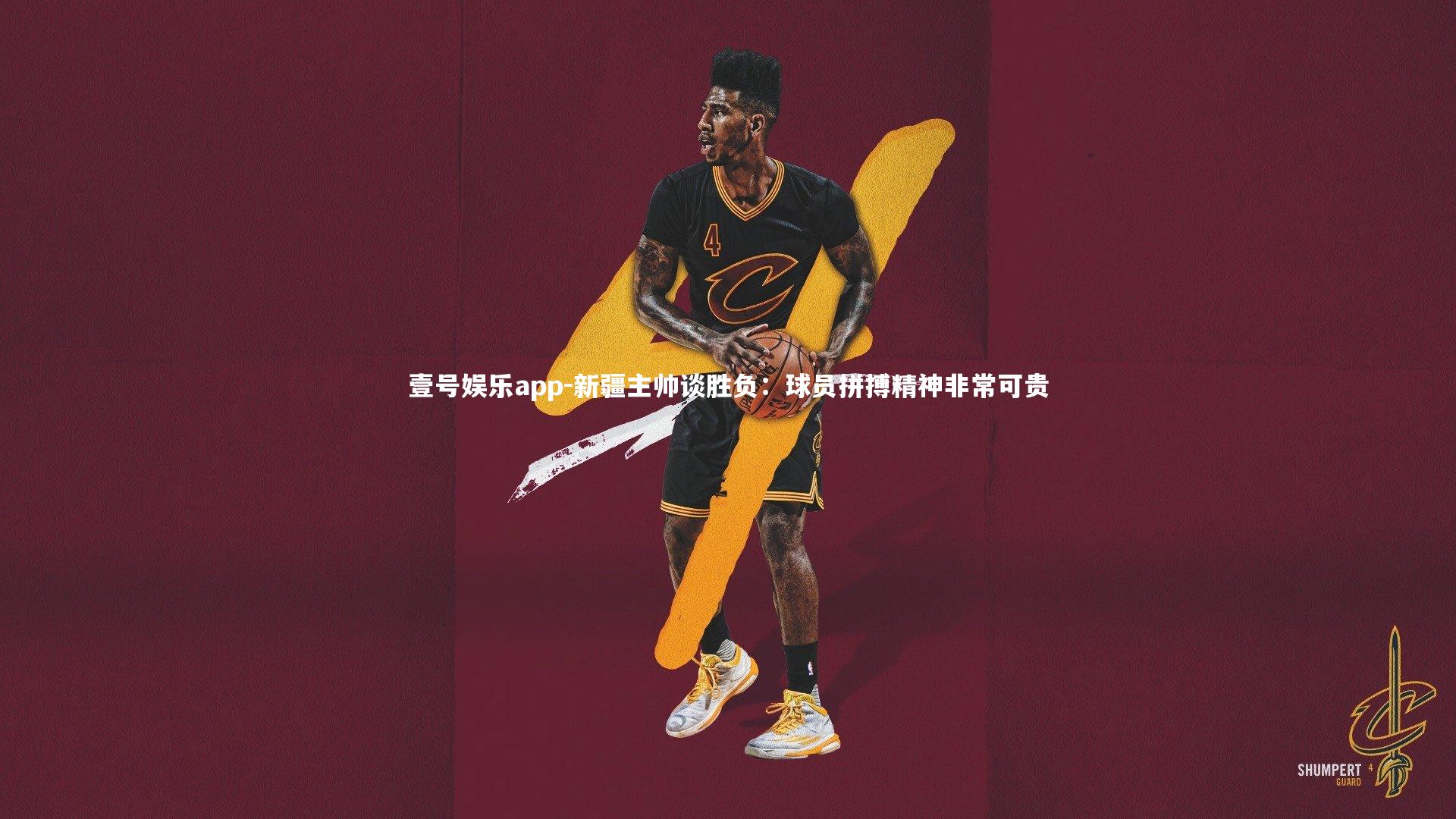 壹号娱乐app-新疆主帅谈胜负:球员拼搏精神非常可贵