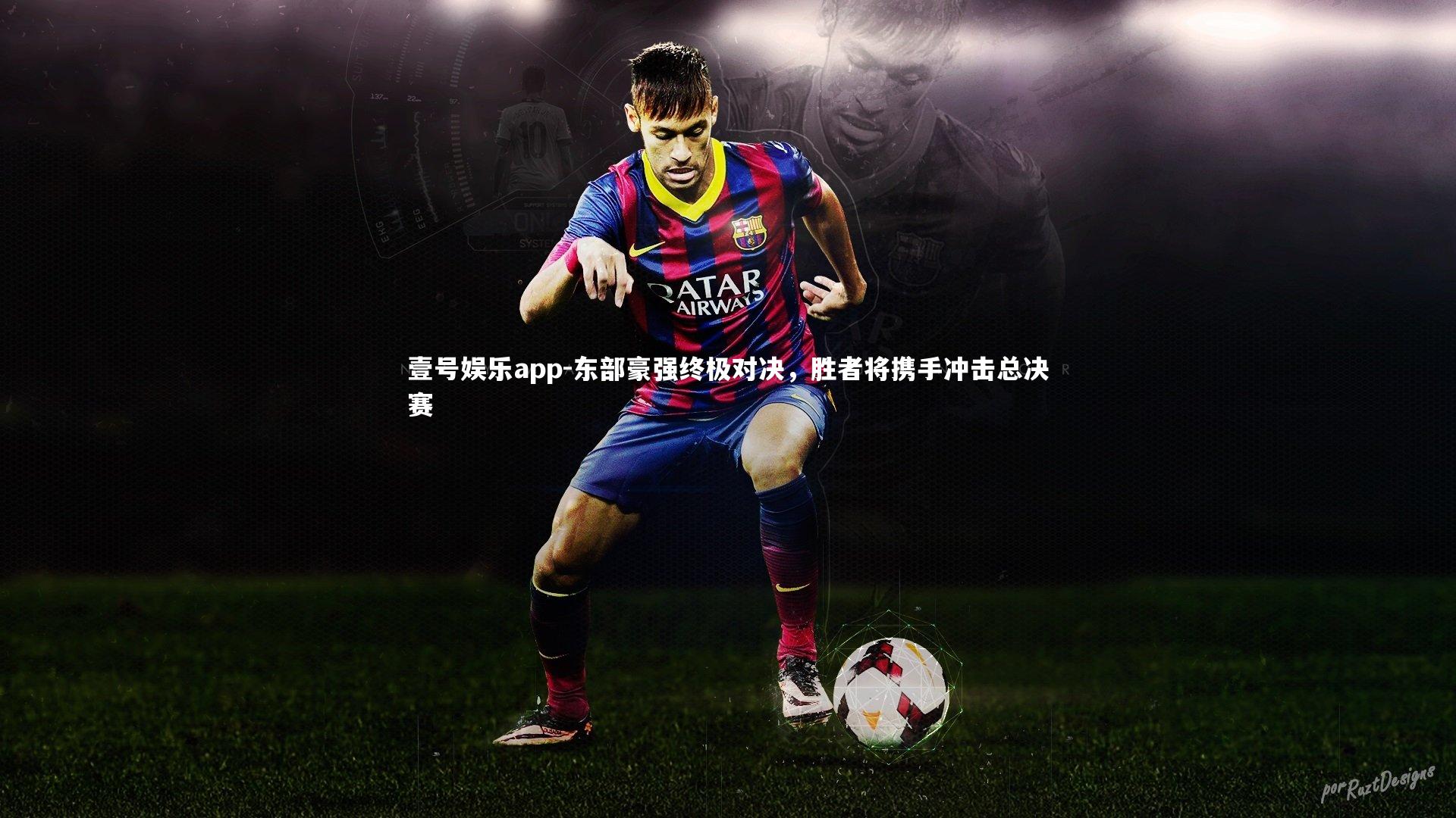 壹号娱乐app-东部豪强终极对决，胜者将携手冲击总决赛