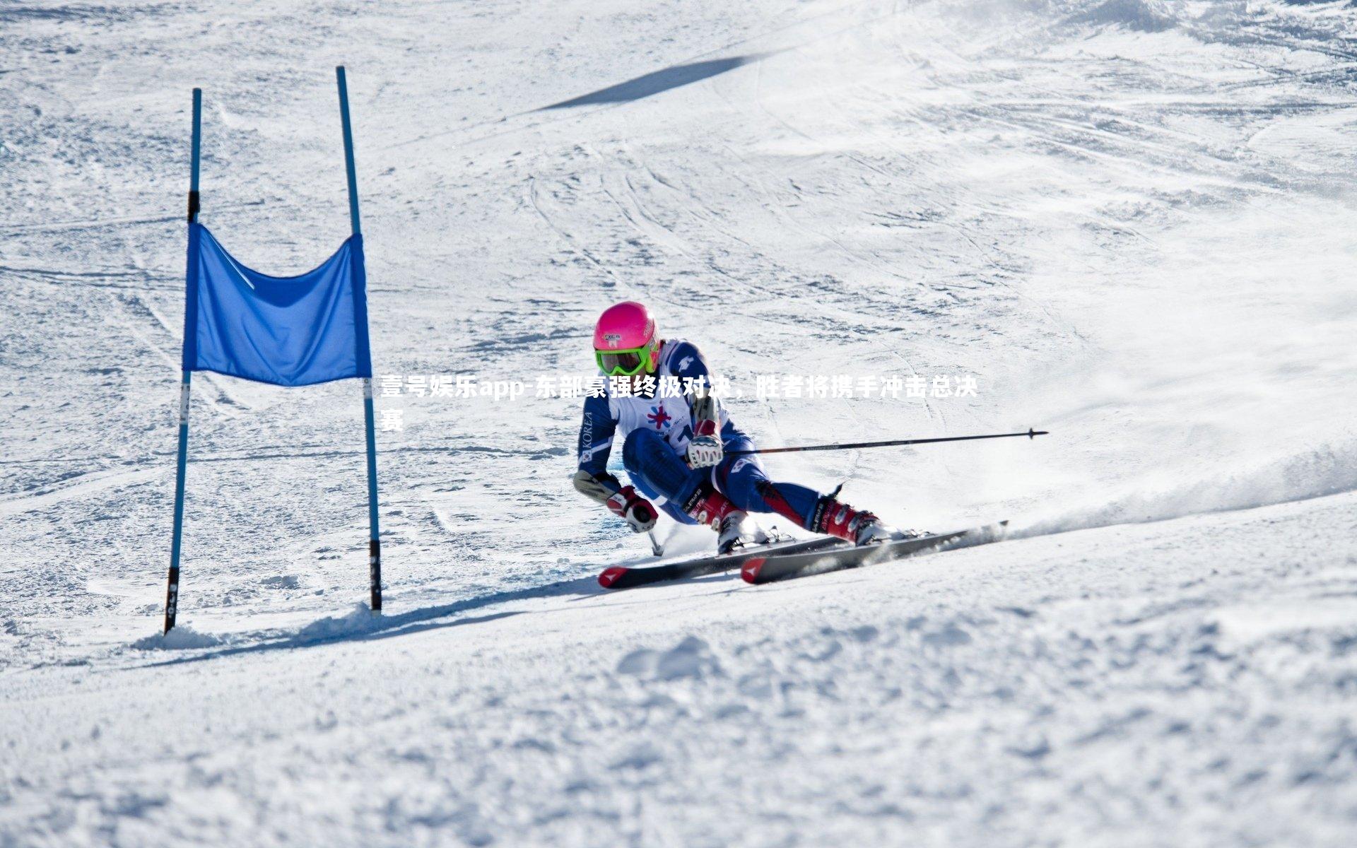 东部豪强终极对决，胜者将携手冲击总决赛