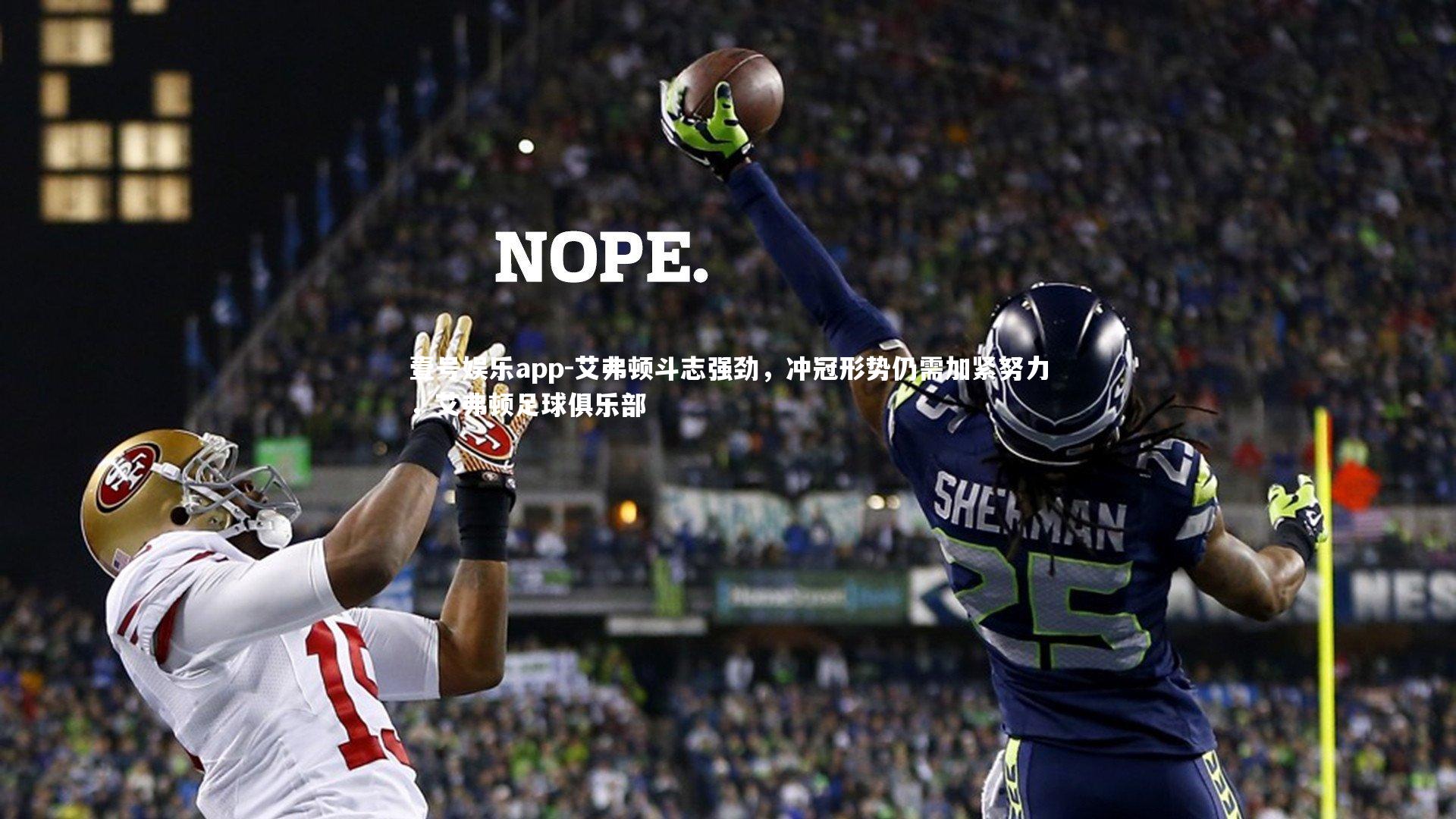 艾弗顿斗志强劲，冲冠形势仍需加紧努力，艾弗顿足球俱乐部