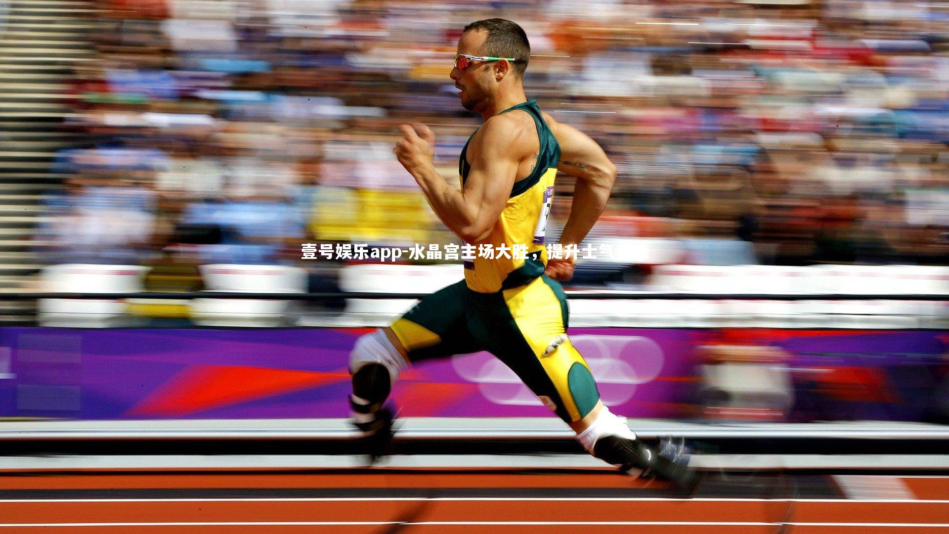 水晶宫主场大胜,提升士气积极