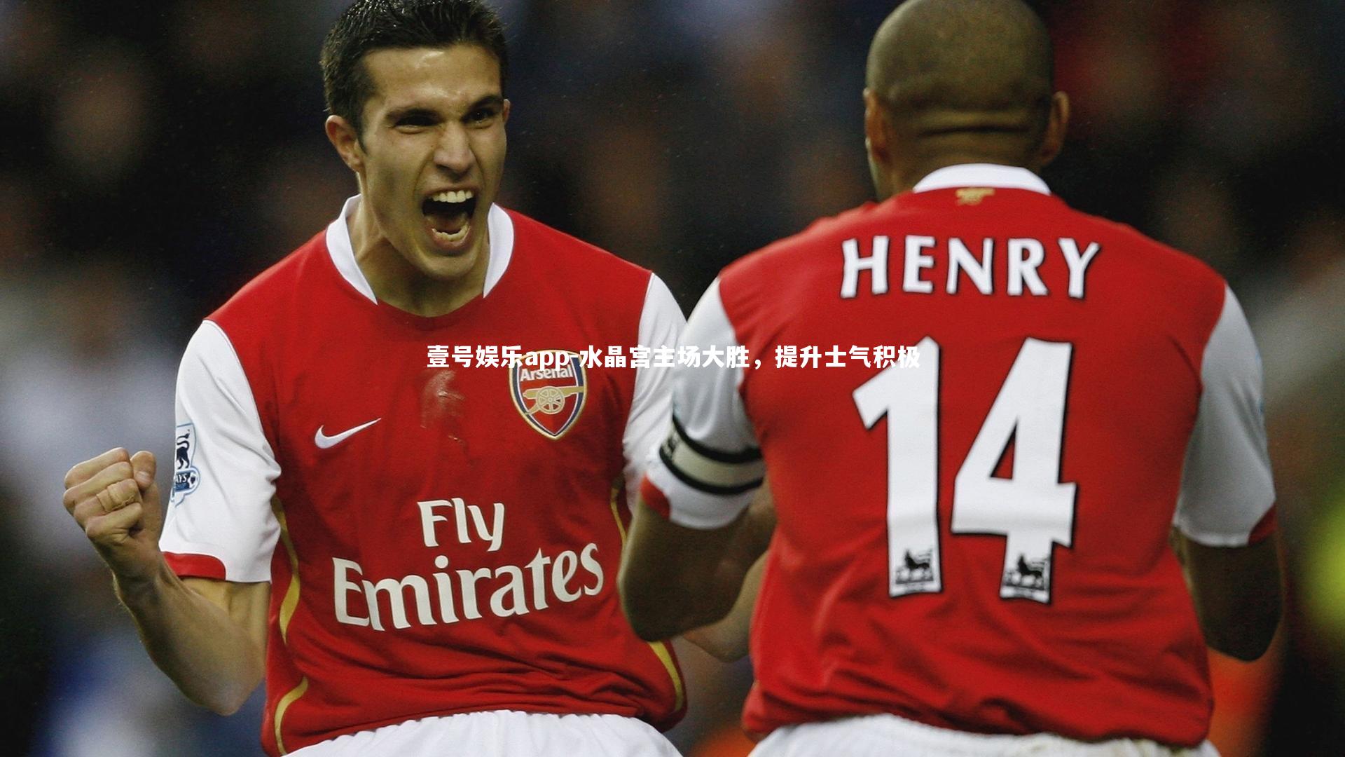 水晶宫主场大胜,提升士气积极