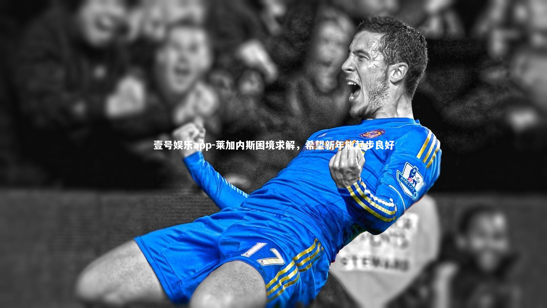 壹号娱乐app-莱加内斯困境求解,希望新年能起步良好