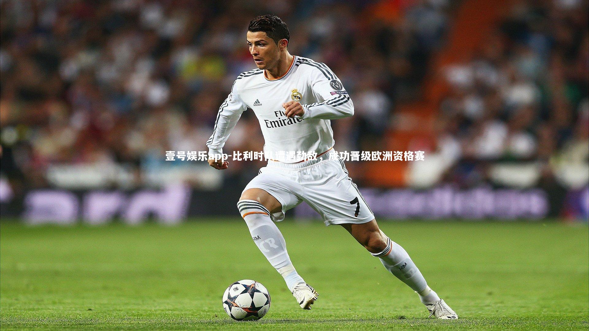 比利时队遭遇劲敌，成功晋级欧洲资格赛