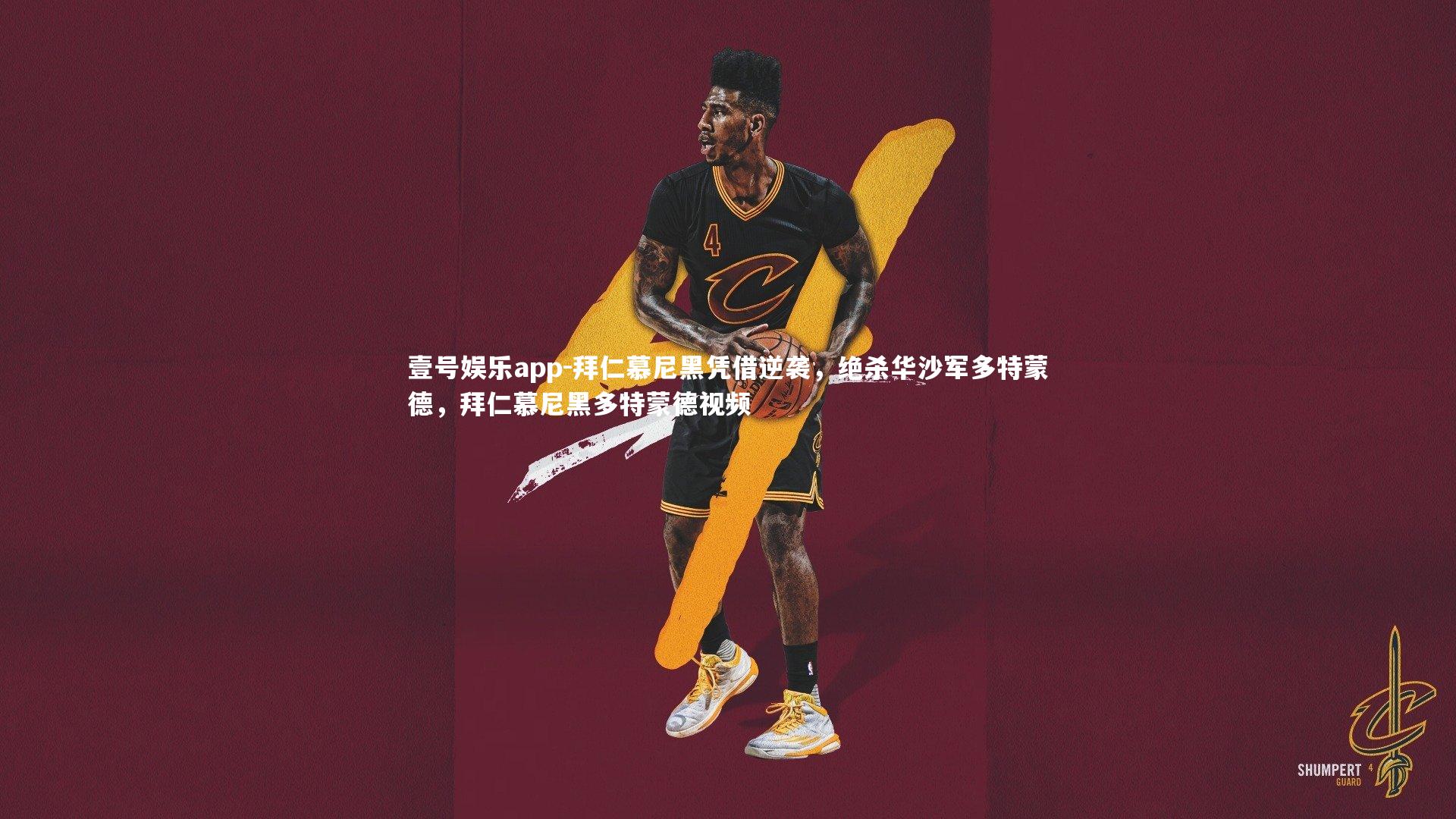 拜仁慕尼黑凭借逆袭,绝杀华沙军多特蒙德,拜仁慕尼黑多特蒙德视频