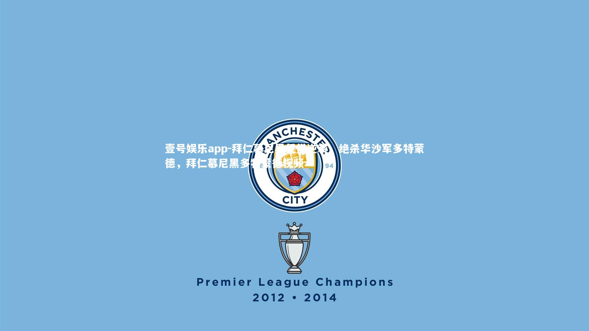 拜仁慕尼黑凭借逆袭,绝杀华沙军多特蒙德,拜仁慕尼黑多特蒙德视频