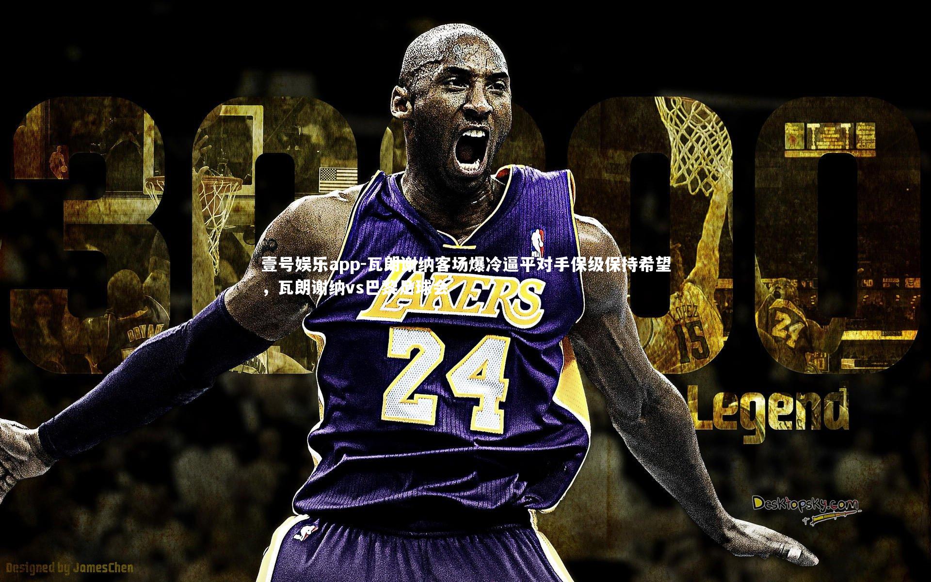 瓦朗谢纳客场爆冷逼平对手保级保持希望,瓦朗谢纳vs巴黎足球会