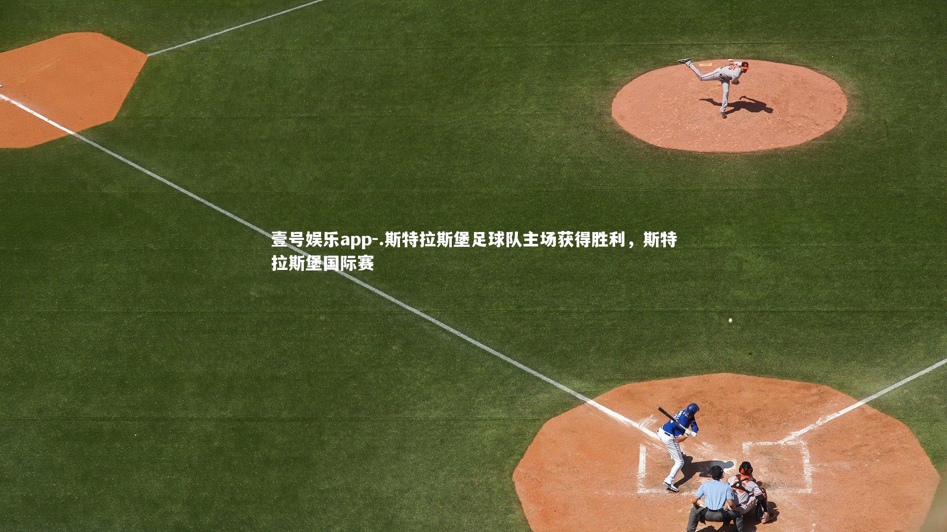 壹号娱乐app-.斯特拉斯堡足球队主场获得胜利，斯特拉斯堡国际赛
