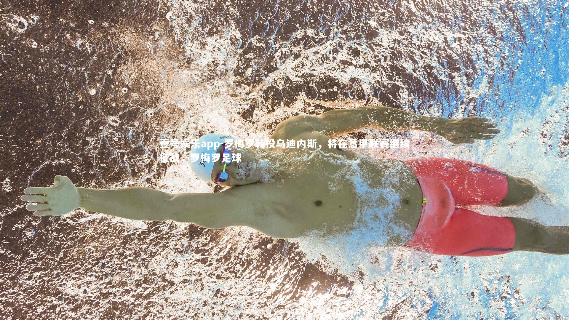 罗梅罗转投乌迪内斯,将在意甲联赛继续征战,罗梅罗足球