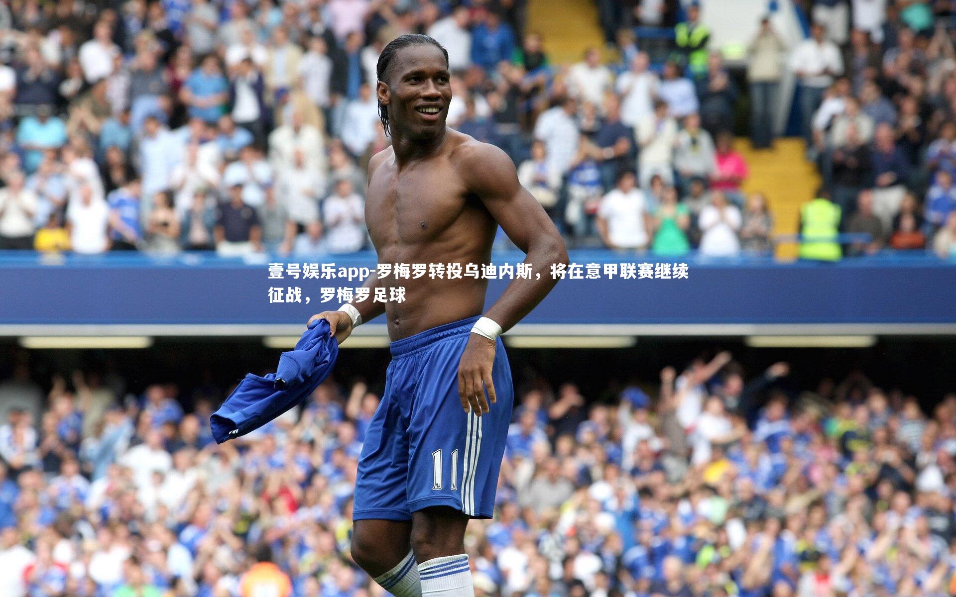 罗梅罗转投乌迪内斯,将在意甲联赛继续征战,罗梅罗足球