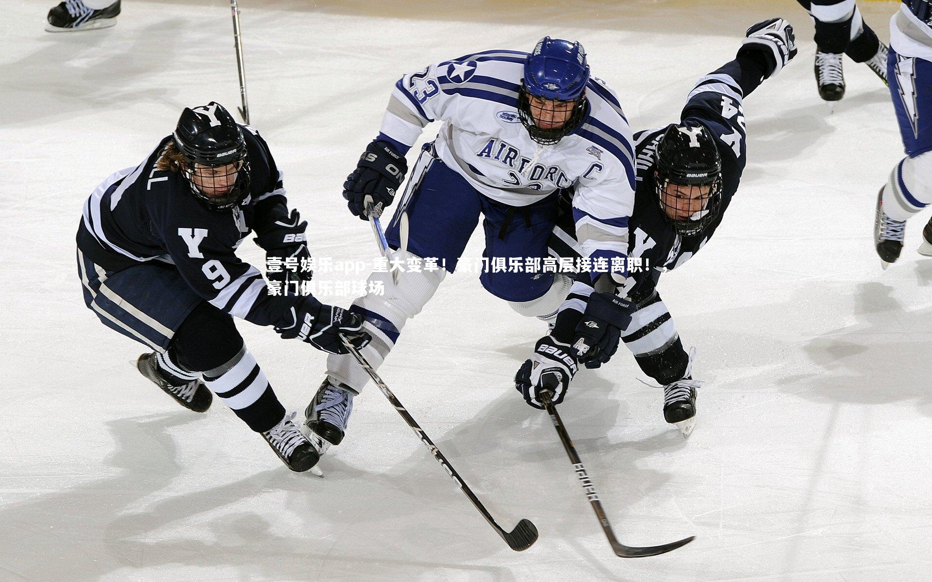 重大变革!豪门俱乐部高层接连离职!,豪门俱乐部球场