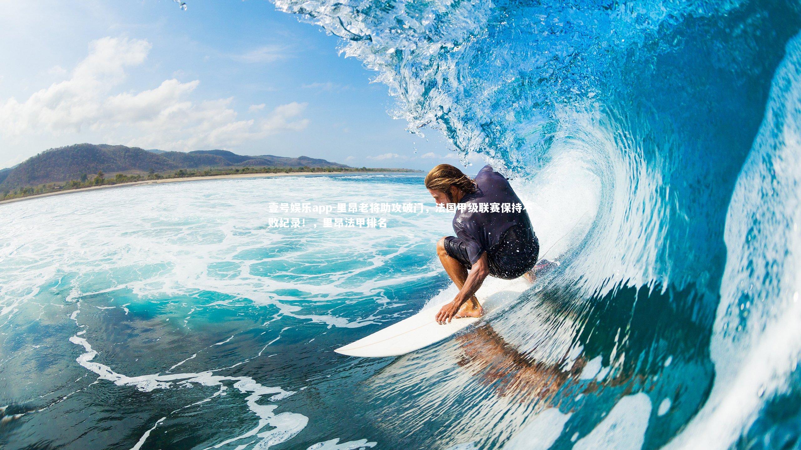 壹号娱乐app-里昂老将助攻破门,法国甲级联赛保持不败纪录!,里昂法甲排名