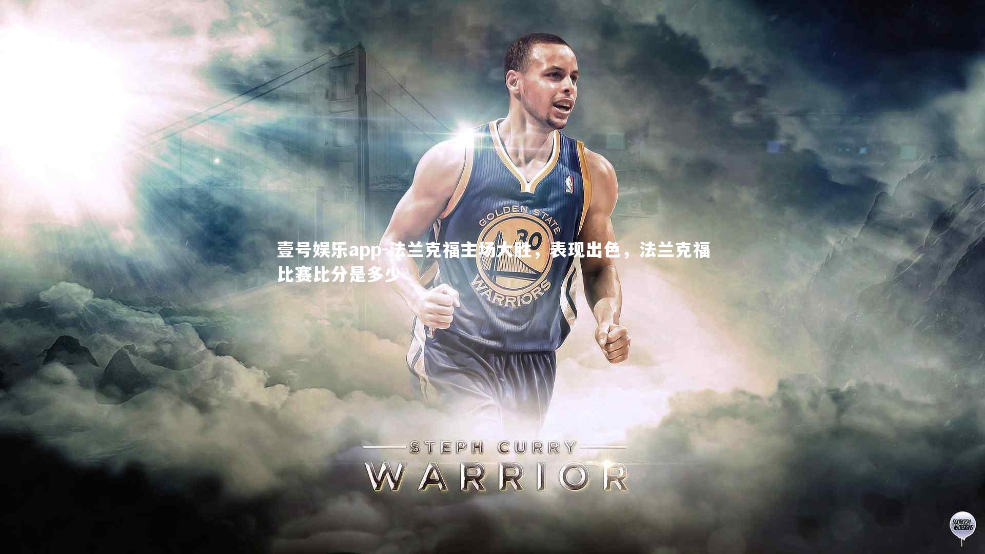 法兰克福主场大胜,表现出色,法兰克福比赛比分是多少