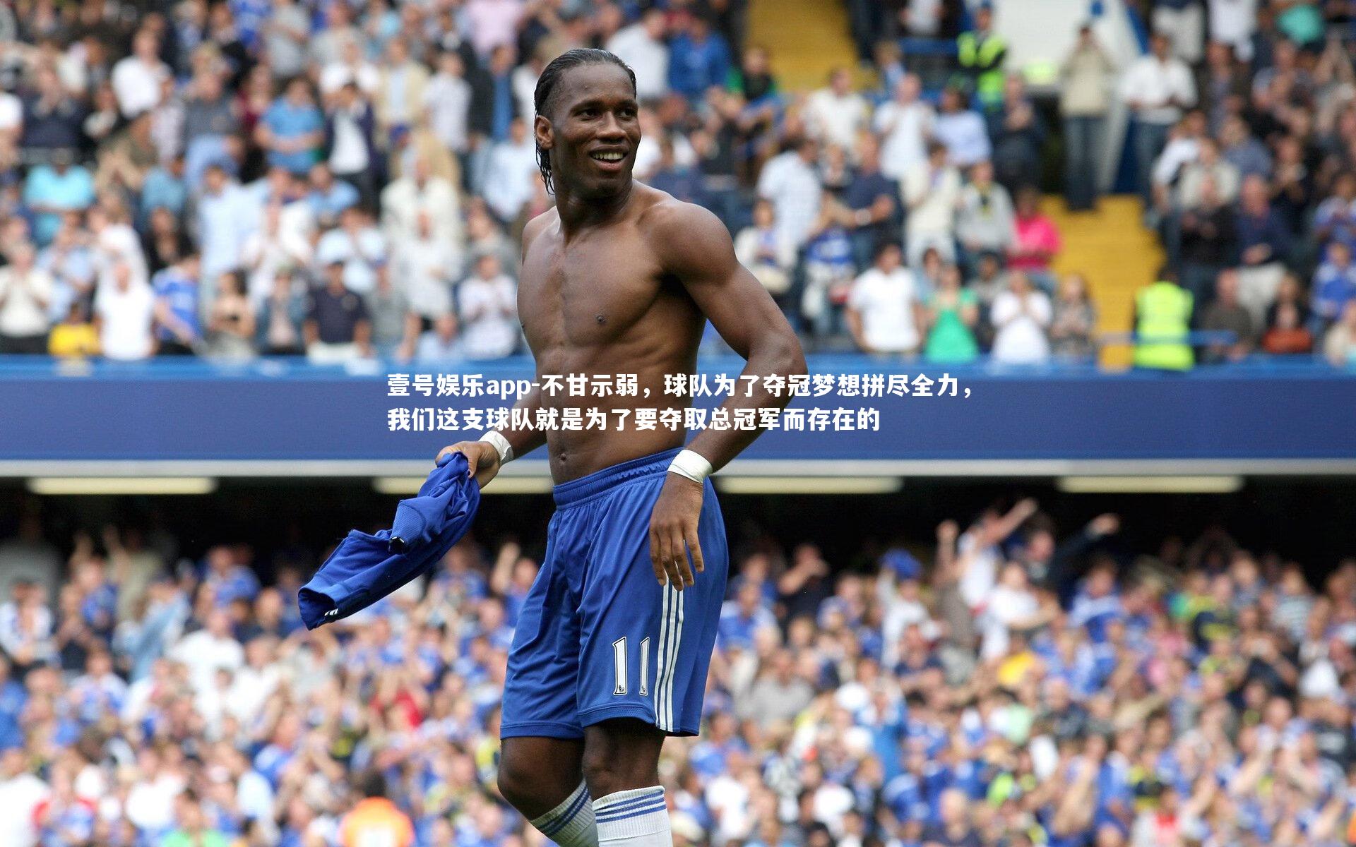 不甘示弱,球队为了夺冠梦想拼尽全力,我们这支球队就是为了要夺取总冠军而存在的